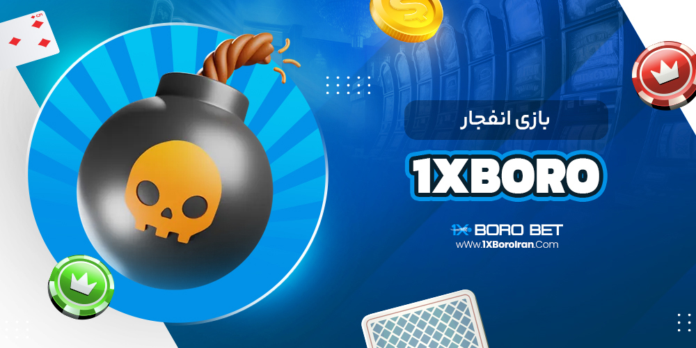 بازی انفجار 1xboro