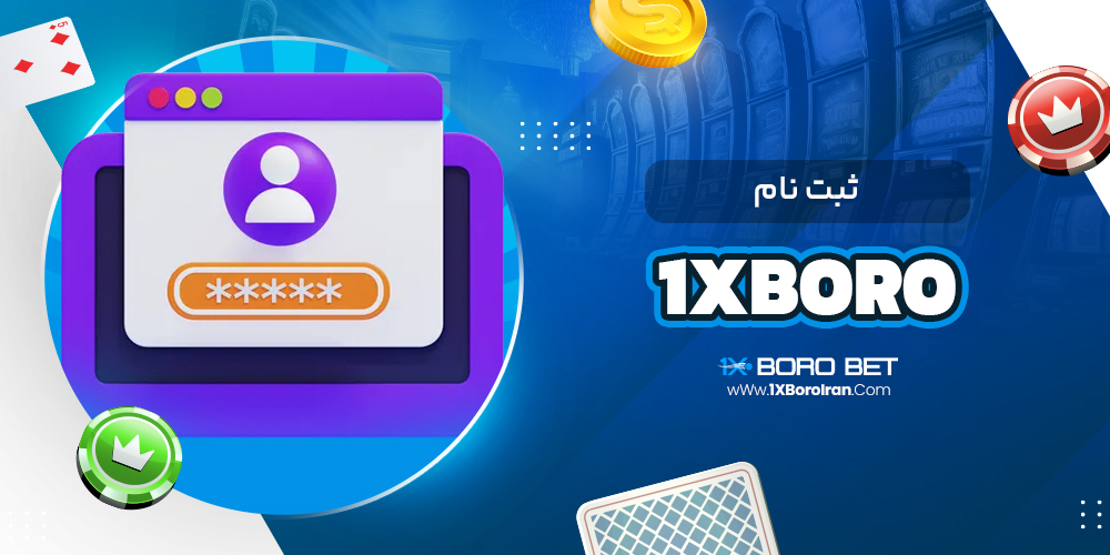 ثبت نام 1xboro