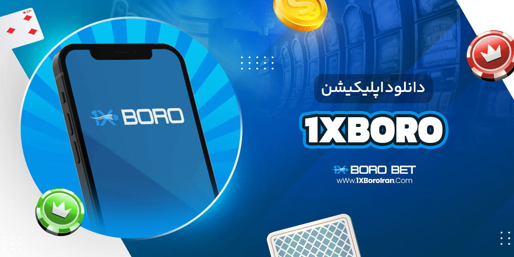 دانلود اپلیکیشن 1xboro