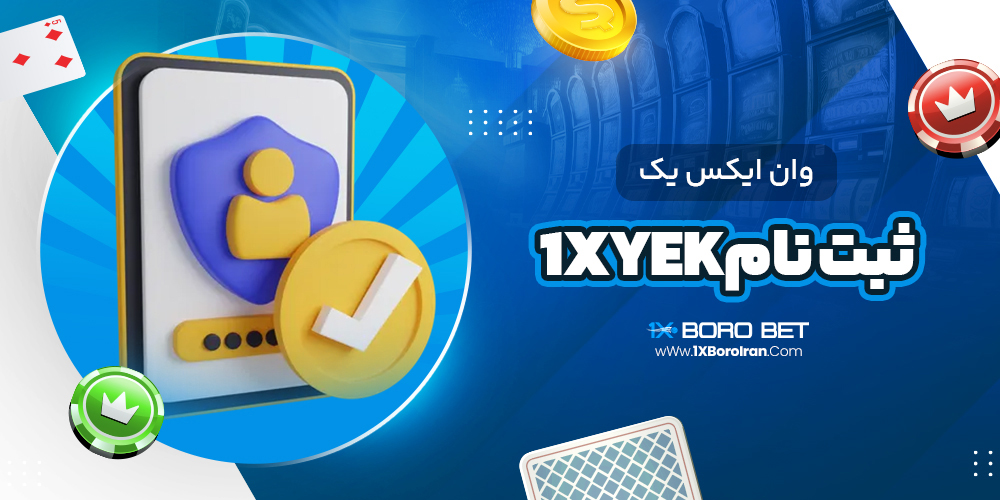 وان ایکس یک ثبت نام1xyek