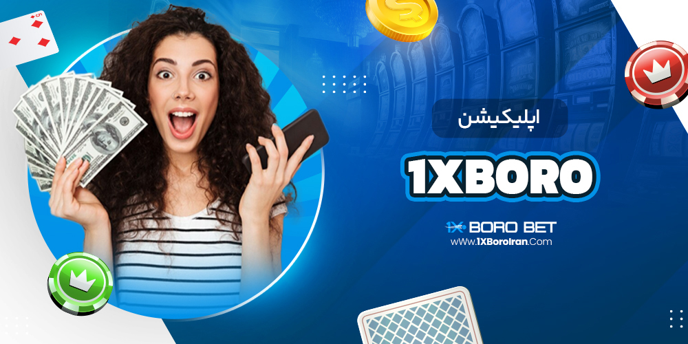 اپلیکیشن 1xboro