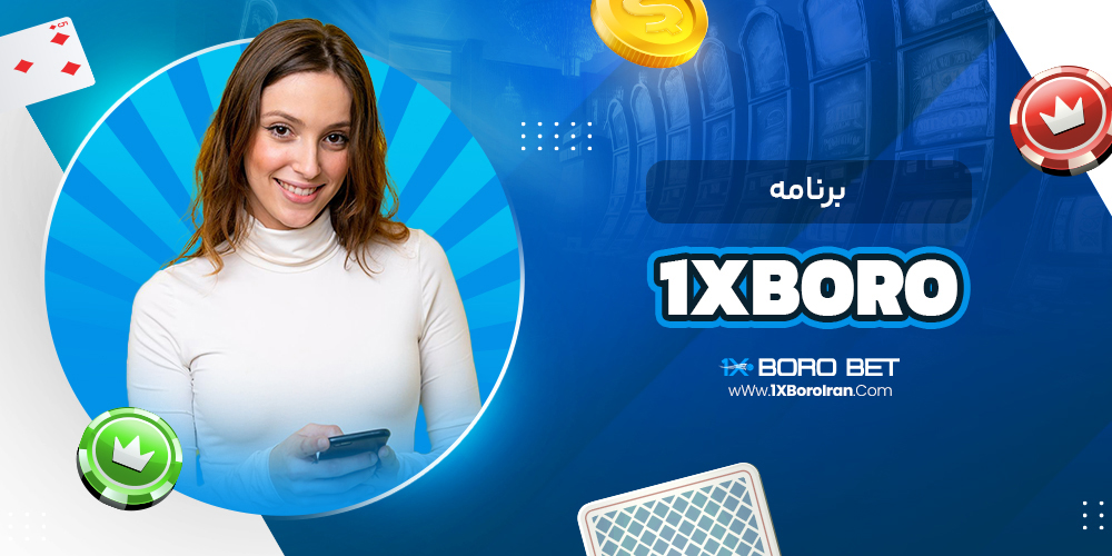 برنامه 1xboro