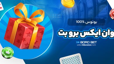 بونوس %100 وان ایکس برو بت