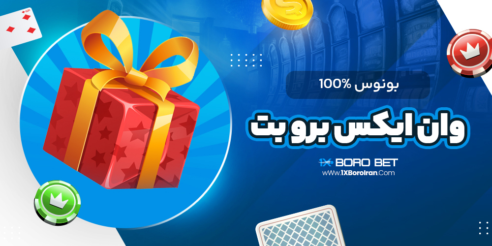 بونوس %100 وان ایکس برو بت