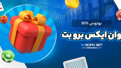 بونوس %30 وان ایکس برو بت