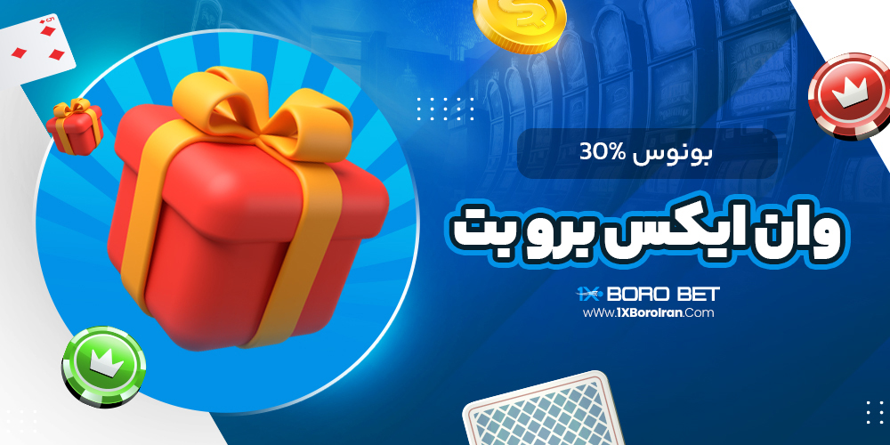 بونوس %30 وان ایکس برو بت