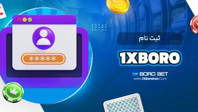 ثبت نام 1xboro