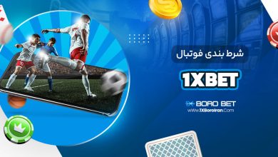 شرط بندی فوتبال 1xbet