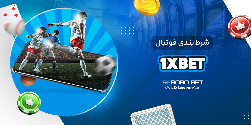 شرط بندی فوتبال 1xbet