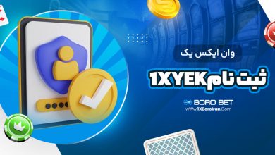 وان ایکس یک ثبت نام1xyek