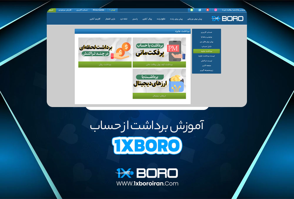 آموزش برداشت از حساب 1xBoro