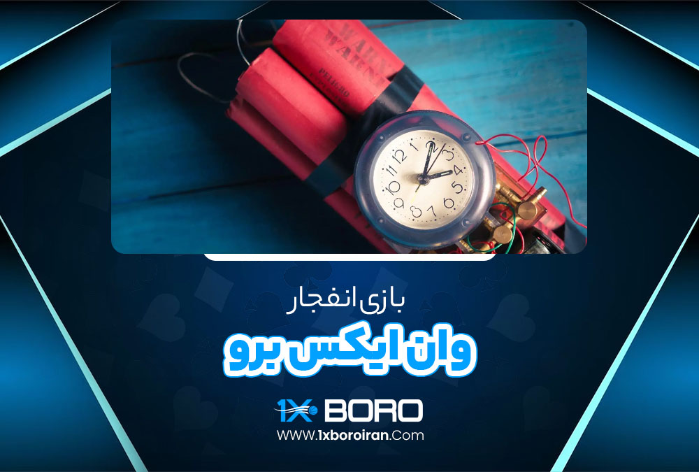 بازی انفجار وان ایکس برو