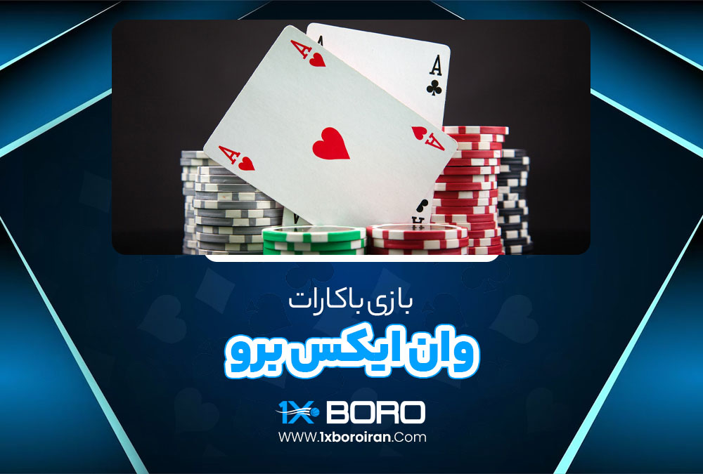 بازی باکارات وان ایکس برو