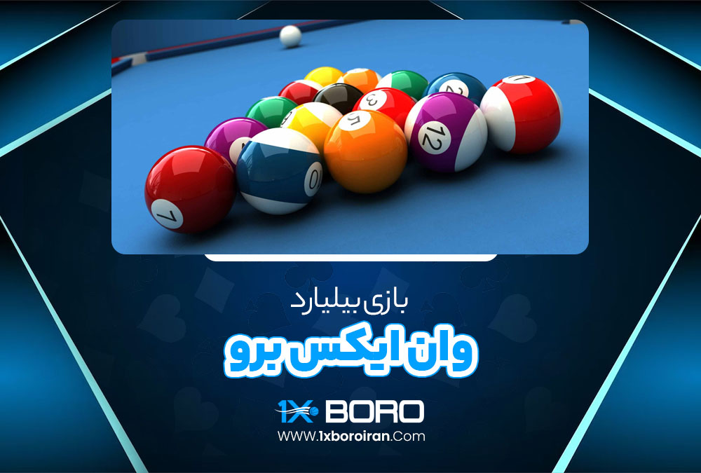 بازی بیلیارد وان ایکس برو