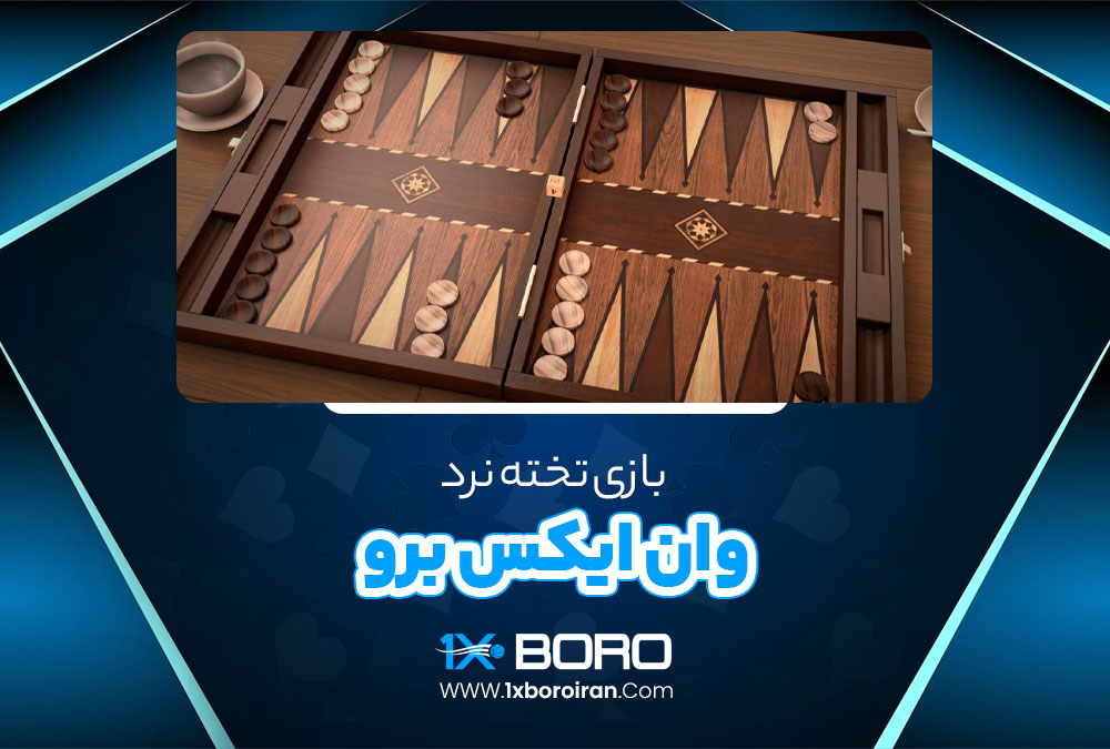 بازی تخته نرد وان ایکس برو