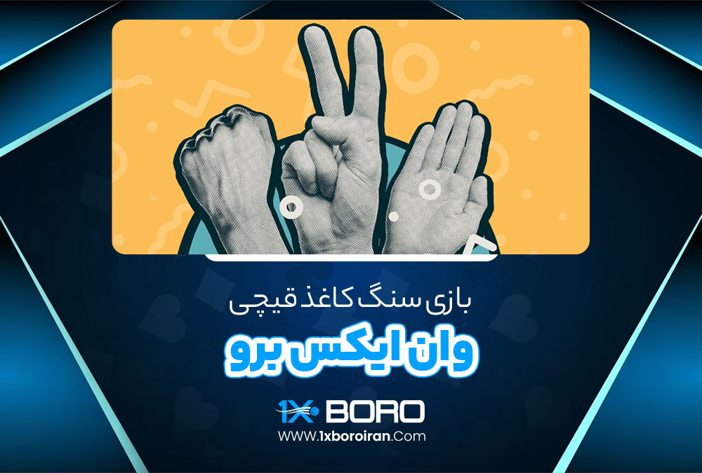 بازی سنگ کاغذ قیچی وان ایکس برو