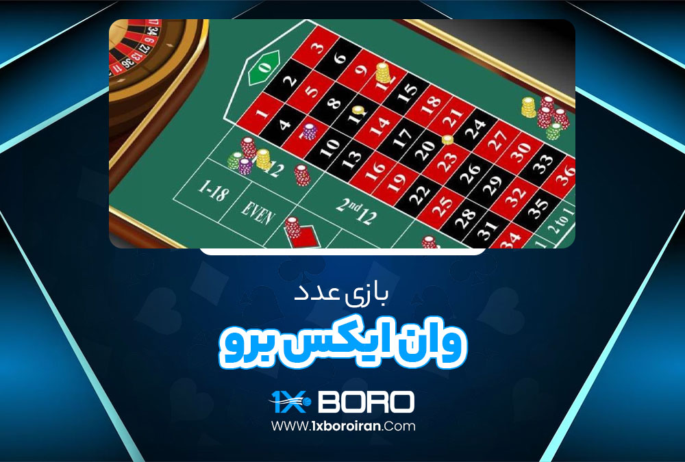 بازی عدد وان ایکس برو
